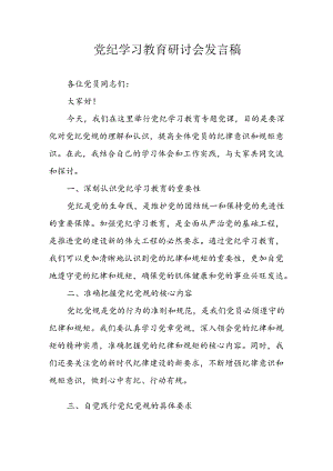 学习2024年党纪培训教育发言稿 汇编8份.docx