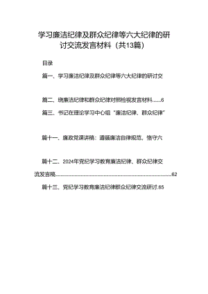 学习廉洁纪律及群众纪律等六大纪律的研讨交流发言材料13篇（精选）.docx