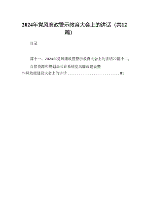 2024年党风廉政警示教育大会上的讲话12篇(最新精选).docx