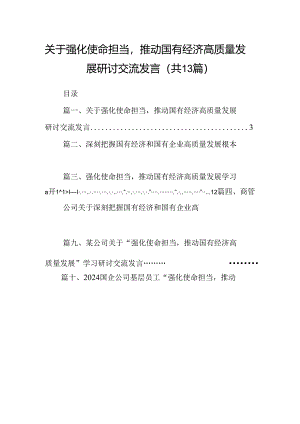 关于强化使命担当推动国有经济高质量发展研讨交流发言13篇（最新版）.docx