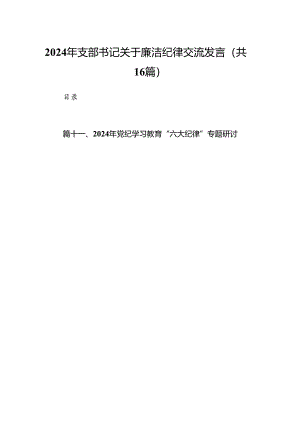 2024年支部书记关于廉洁纪律交流发言16篇（最新版）.docx