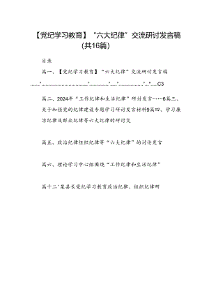 【党纪学习教育】“六大纪律”交流研讨发言稿16篇（精选）.docx