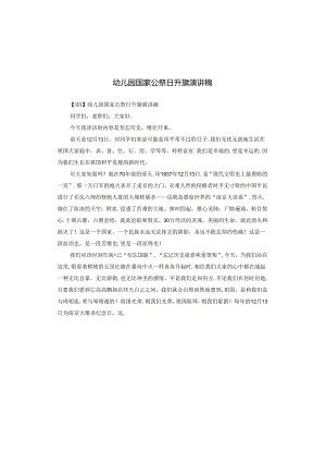 幼儿园国家公祭日升旗演讲稿.docx