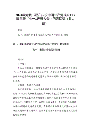 （11篇）2024年党委书记在庆祝中国共产党成立103周年暨“七一”表彰大会上的讲话稿合集.docx