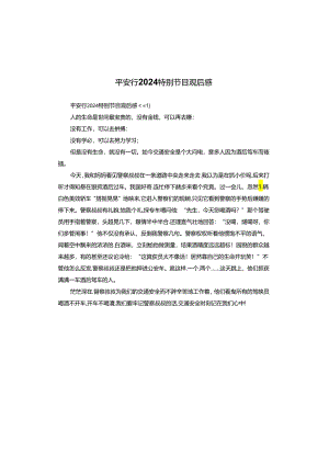 平安行2024特别节目观后感.docx
