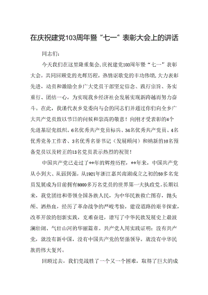 (八篇)在庆祝建党103周年暨“七一”表彰大会上的讲话（精选）.docx
