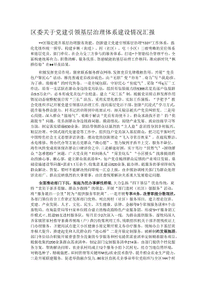 区委关于党建引领基层治理体系建设情况汇报.docx