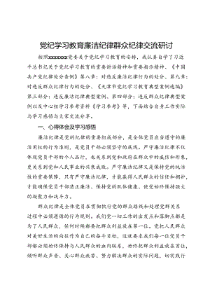 党纪学习教育廉洁纪律群众纪律交流研讨.docx