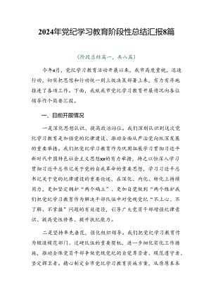 2024年党纪学习教育阶段性总结汇报8篇.docx