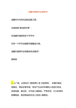 油罐车装卸作业指导书.docx
