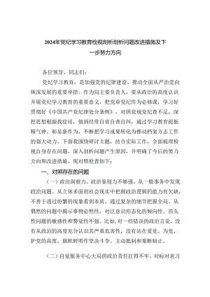 2024年党纪学习教育检视剖析剖析问题改进措施及下一步努力方向六篇（最新版）.docx