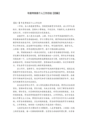 年度考核表个人工作总结【四篇】.docx