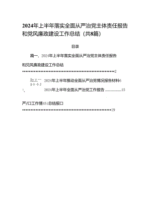 (八篇)2024年上半年落实全面从严治党主体责任报告和党风廉政建设工作总结优选.docx