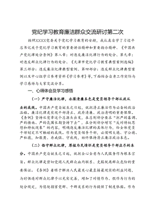 关于廉洁纪律、群众纪律交流研讨发言材料.docx