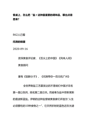 00582餐桌上怎么把“盐”这种最重要的调味品聊出点意思来？.docx