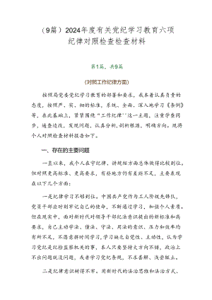 （9篇）2024年度有关党纪学习教育六项纪律对照检查检查材料.docx
