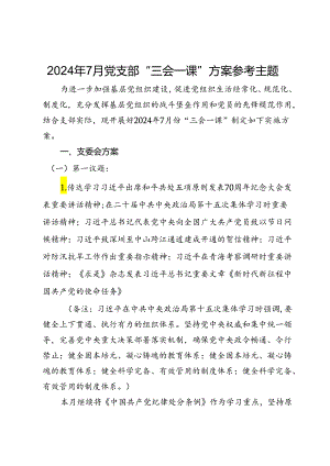 2024年7月党支部“三会一课”方案参考主题.docx