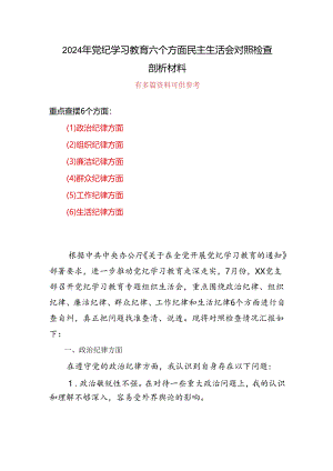 党纪学习教育（民主）组织生活会对照检查材料5篇合集.docx