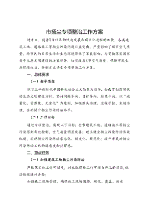 市扬尘专项整治工作方案.docx