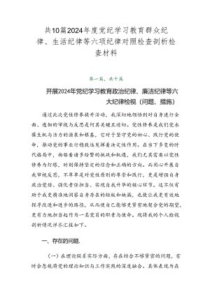 共10篇2024年度党纪学习教育群众纪律、生活纪律等六项纪律对照检查剖析检查材料.docx