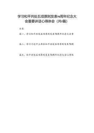 学习和平共处五项原则发表70周年纪念大会重要讲话心得体会7篇（最新版）.docx