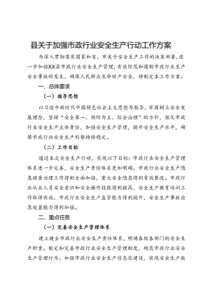县关于加强市政行业安全生产行动工作方案.docx
