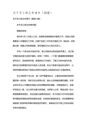 关于员工转正申请书（30篇）.docx