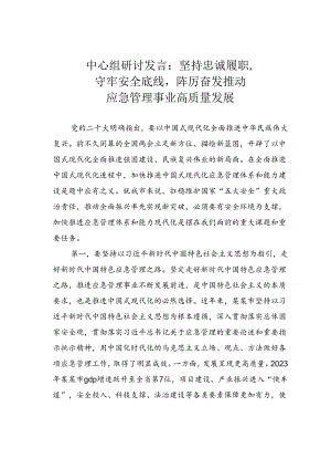 中心组研讨发言：坚持忠诚履职守牢安全底线踔厉奋发推动应急管理事业高质量发展.docx