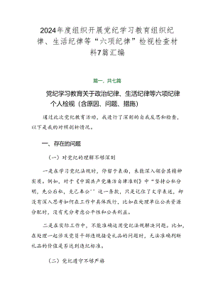 2024年度组织开展党纪学习教育组织纪律、生活纪律等“六项纪律”检视检查材料7篇汇编.docx