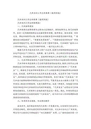 汽车培训工作总结集锦（通用30篇）.docx