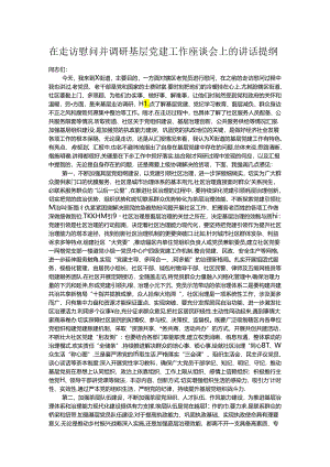 在走访慰问并调研基层党建工作座谈会上的讲话提纲.docx