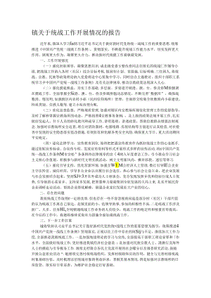 镇关于统战工作开展情况的报告.docx
