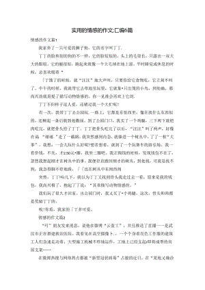 实用的情感的作文汇编6篇.docx