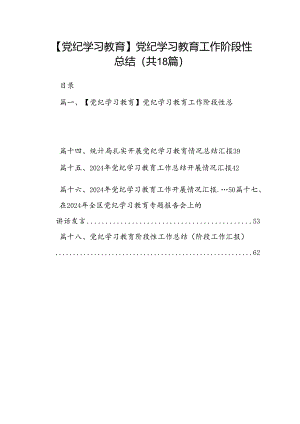 【党纪学习教育】党纪学习教育工作阶段性总结18篇（精选）.docx