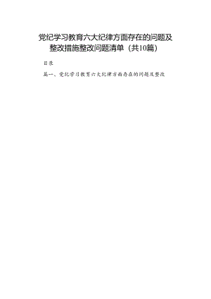 党纪学习教育六大纪律方面存在的问题及整改措施整改问题清单10篇（详细版）.docx