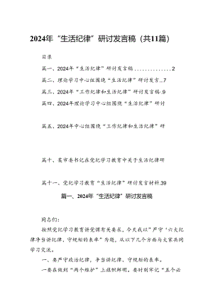 2024年“生活纪律”研讨发言稿11篇供参考.docx