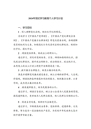 （10篇）2024年党纪学习教育个人学习计划（精选版）.docx