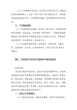 镇党委党纪学习教育开展情况总结汇报(12篇合集）.docx