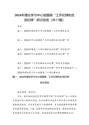 （11篇）2024年理论学习中心组围绕“工作纪律和生活纪律”研讨发言.docx