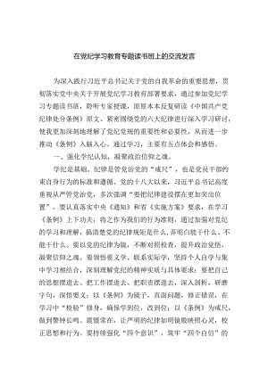 在党纪学习教育专题读书班上的交流发言（共4篇）.docx