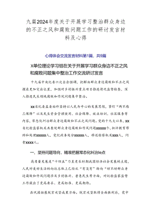 九篇2024年度关于开展学习整治群众身边的不正之风和腐败问题工作的研讨发言材料及心得.docx