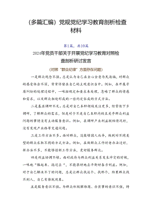 （多篇汇编）党规党纪学习教育剖析检查材料.docx