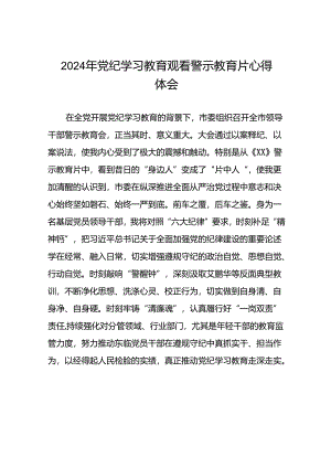 2024年党纪学习教育观看警示教育片心得感悟十五篇.docx