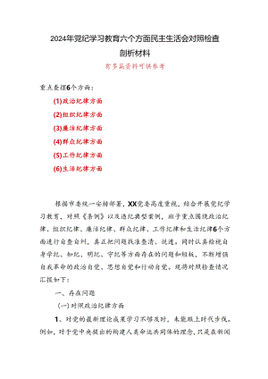 领导“六个对照、六个坚决”党纪学习教育六个方面个人对照检査材料可修改资料.docx