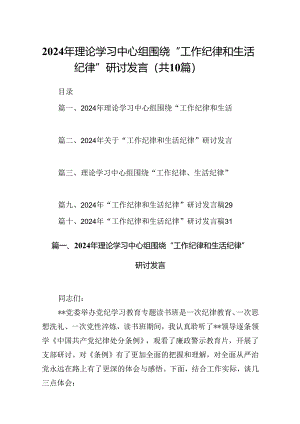 2024年理论学习中心组围绕“工作纪律和生活纪律”研讨发言范文10篇（详细版）.docx