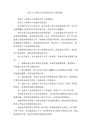 新员工入职转正工作述职总结（通用3篇）.docx