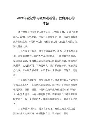 2024年党纪学习教育观看警示教育片心得体会汇编十五篇.docx