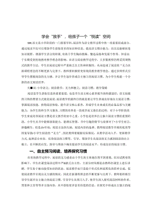 学会“放手”给孩子一个“悦读”空间 论文.docx