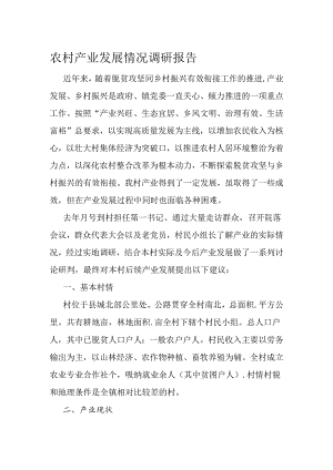 农村产业发展情况调研报告.docx