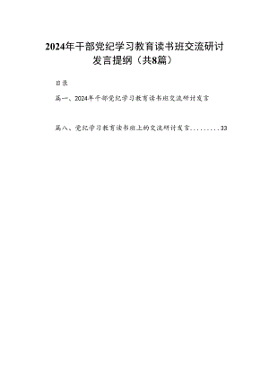 （8篇）2024年干部党纪学习教育读书班交流研讨发言提纲（精选版）.docx